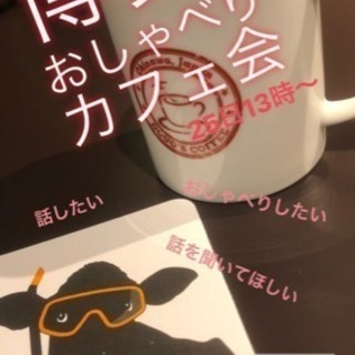 今日25日（火）13時〜☆★博多deおしゃべりカフェ会