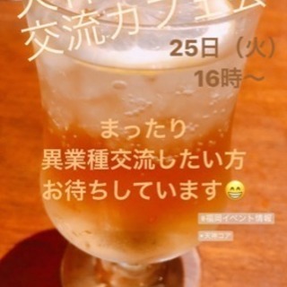 本日❢❢9/25火曜日❢❢16時〜❢天神de異・業種交流カフェ会
