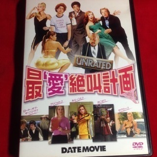 送料込 DVD最愛絶叫計画 絶叫計画シリーズ  ラブコメ・パロディ アーロンセルツァー監督の画像