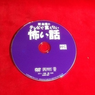 送料込 DVD桜金造のテレビで言えない怖い話12話  1ミリの女 京都のホテル 小さな侍 生き霊の画像