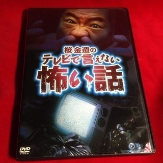 送料込 DVD桜金造のテレビで言えない怖い話12話  1ミリの女 京都のホテル 小さな侍 生き霊の画像