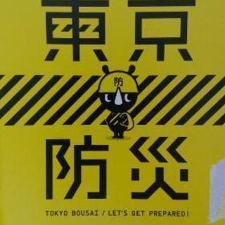 東京防災　府中市２