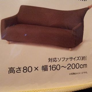 （お話中）再度お値下げしました！ニトリ ３人掛け用 ソファカバー 未使用の画像