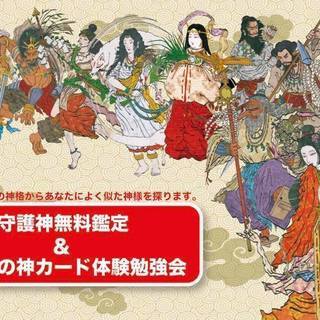 守護神無料鑑定！＆八百万の神カード体験勉強会＆ in 久留米 10/25の画像