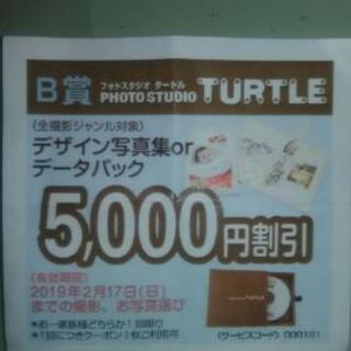 フォトスタジオturtle　5000引きクーポン