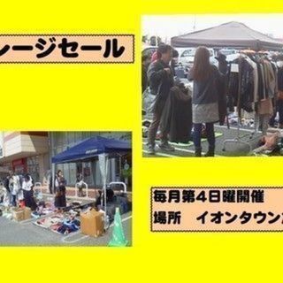 10/28(日)イオンタウン加古川 ガレージセール開催