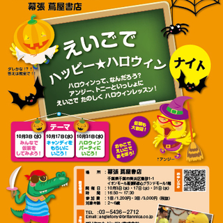 10/17、31、親子で楽しむ英語ハロウィンイベント＠蔦屋 幕張書店
