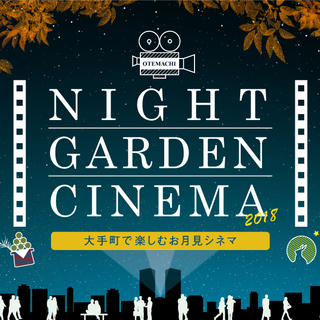 OTEMACHI NIGHT GARDEN CINEMA 2018 