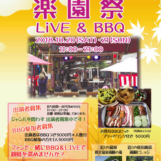 第４回 楽園祭 10/20(土).21(日) 出演者・参加者募集！