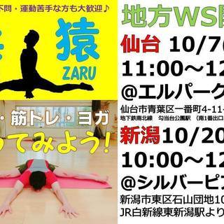 10月地方WS開催！柔猿YAWA-ZARUクラス＠仙台＆新潟