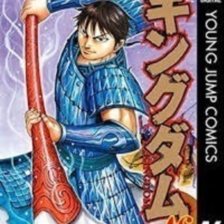 キングダム好きな方友達になりたいです😁！