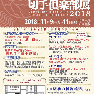 なでしこ切手倶楽部展2018
