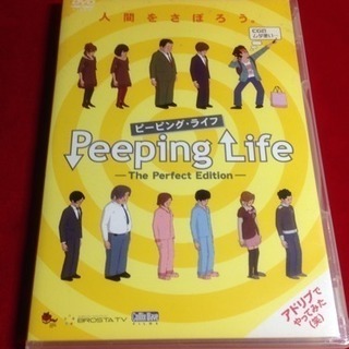 送料込 DVDピーピングライフ 人間をさぼろう 監督 森りょういち 全10話 特典12分の画像