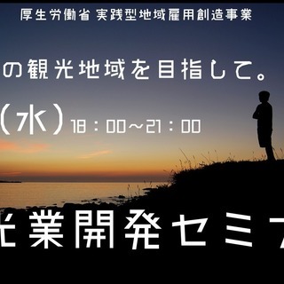 受講無料 本日18時から! 一歩先の観光業へ  観光業開発セミナー 