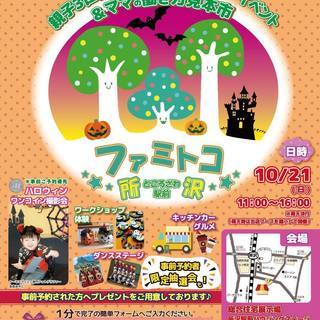 【10/21(日)】ファミトコ駅前2018秋｜親子３世代で楽しめ...