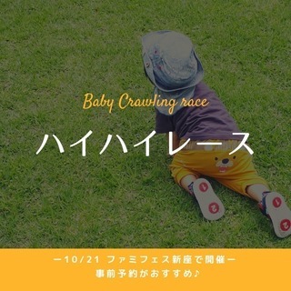 【事前予約で参加賞あり】目指せ！！完走♪　ハイハイレースで思い出...
