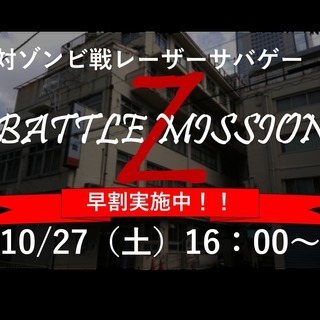 ハロウィン特別企画！対ゾンビ戦レーザーサバイバルゲーム大会！
