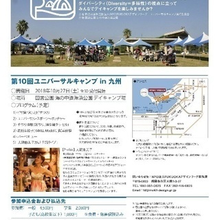 海の中道海浜公園共催【ユニバーサル キャンプ】参加者募集