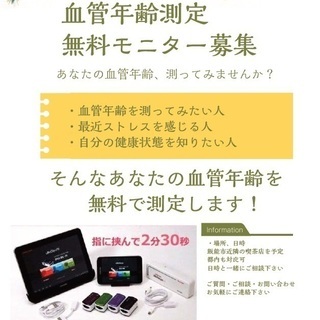 【募集】血管年齢測定 無料モニター募集中　