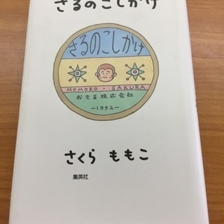 さるのこしかけの画像