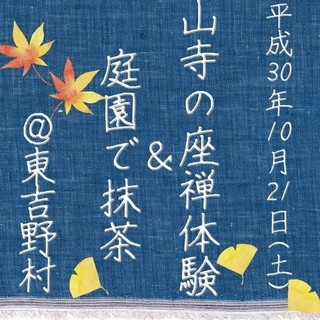 10/20 山寺の坐禅体験と庭園で抹茶-心を休める特別な一日-