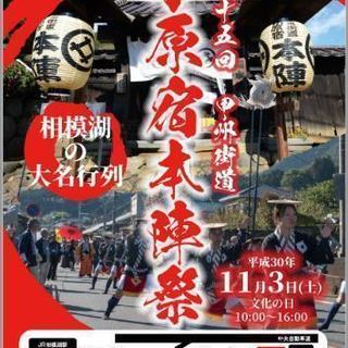 出店者募集)甲州街道 小原宿本陣祭