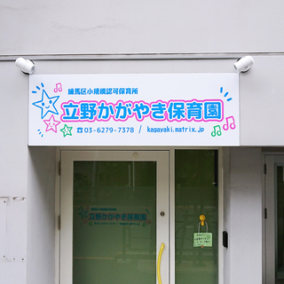 小規模保育園での調理師を募集！【勤務日条件を変更しました！】の画像