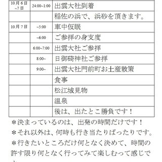 10月6日16時出発～10月8日帰宅予定で、出雲大社にご参拝行きませんか！？ - 鳥栖市