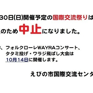 国際交流祭り中止のお知らせ