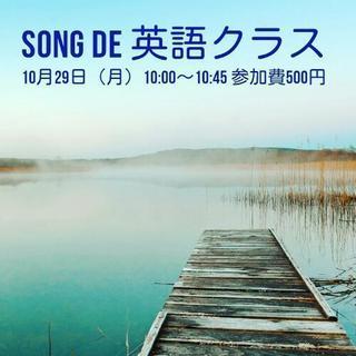 Song DE 英語クラス