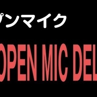 【千葉・柏市】オープンマイクイベント（飛入り参加）参加者募集！
