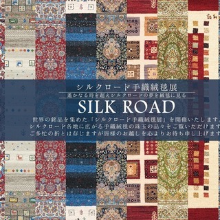 シルクロード手織り絨毯展