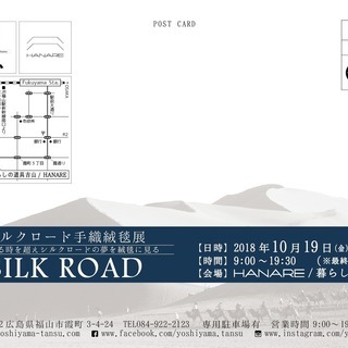 シルクロード手織り絨毯展 - 福山市