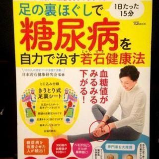 足の裏ほぐしで糖尿病を自力で治す