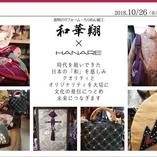 和華翔×HANARE