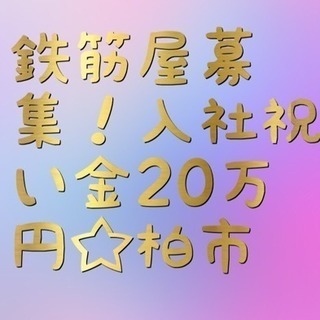 鉄筋工急募‼️入社祝金20万