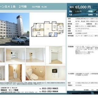 東区北41条東4丁目の4LDK分譲マンションがお家賃65000円...