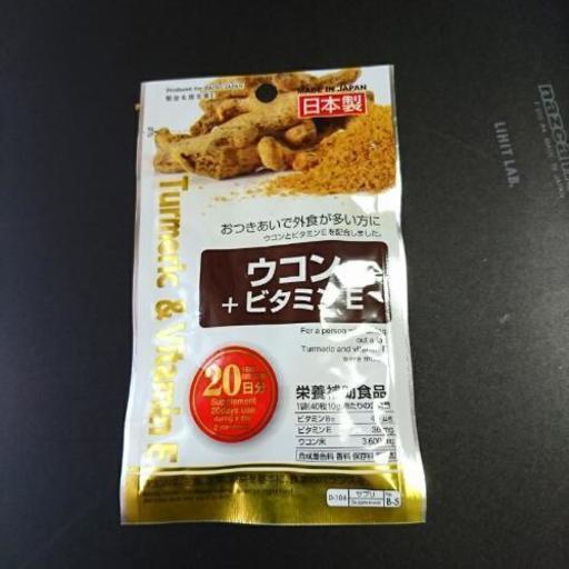 ウコン  ビタミンE