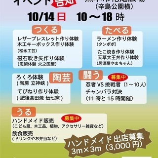 10／14熊本ハンドメイド出店募集