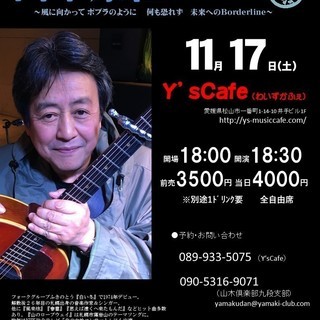 11月17日（土）山木康世　松山ライブ！