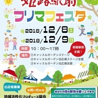 姫路駅前フリマフェスタ