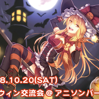 【10/20(土)開催】大阪ハロウィン交流会