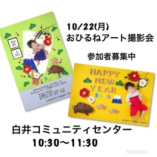 募集中【白井】10/22開催！年賀状に使えるおひるねアート撮影会