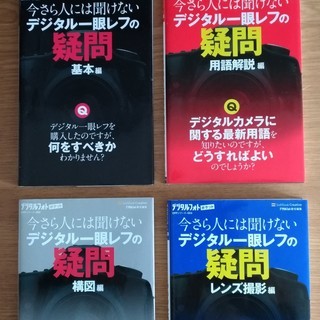 ★今さら人には聴聞けないデジタル一眼レフの疑問★４冊
