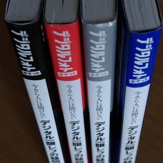 ★今さら人には聴聞けないデジタル一眼レフの疑問★４冊の画像