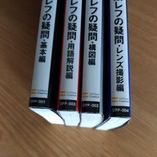 ★今さら人には聴聞けないデジタル一眼レフの疑問★４冊の画像
