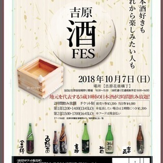 10/7 日本酒好き必見❗️蔵元来場イベント  吉原酒FES i...
