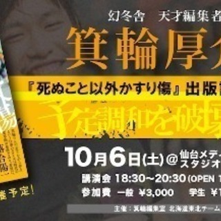 10/6 仙台開催 幻冬舎 天才編集者 箕輪厚介氏『死ぬこと以外...