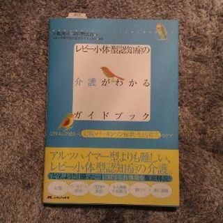【美品】レビー小体型認知症の介護がわかるガイドブック