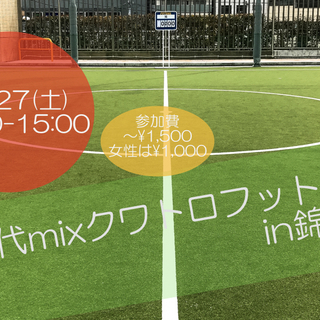 10/27(土)20代mixクワトロフットサルin錦糸町